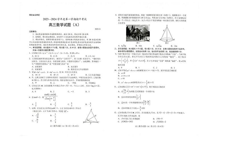 山东省菏泽市2023-2024学年高三上学期11月期中考试 数学（A）第1页