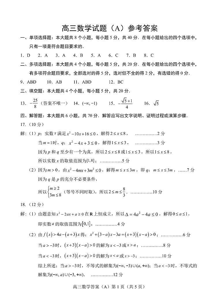 山东省菏泽市2023-2024学年高三上学期11月期中考试 数学（A）答案第1页