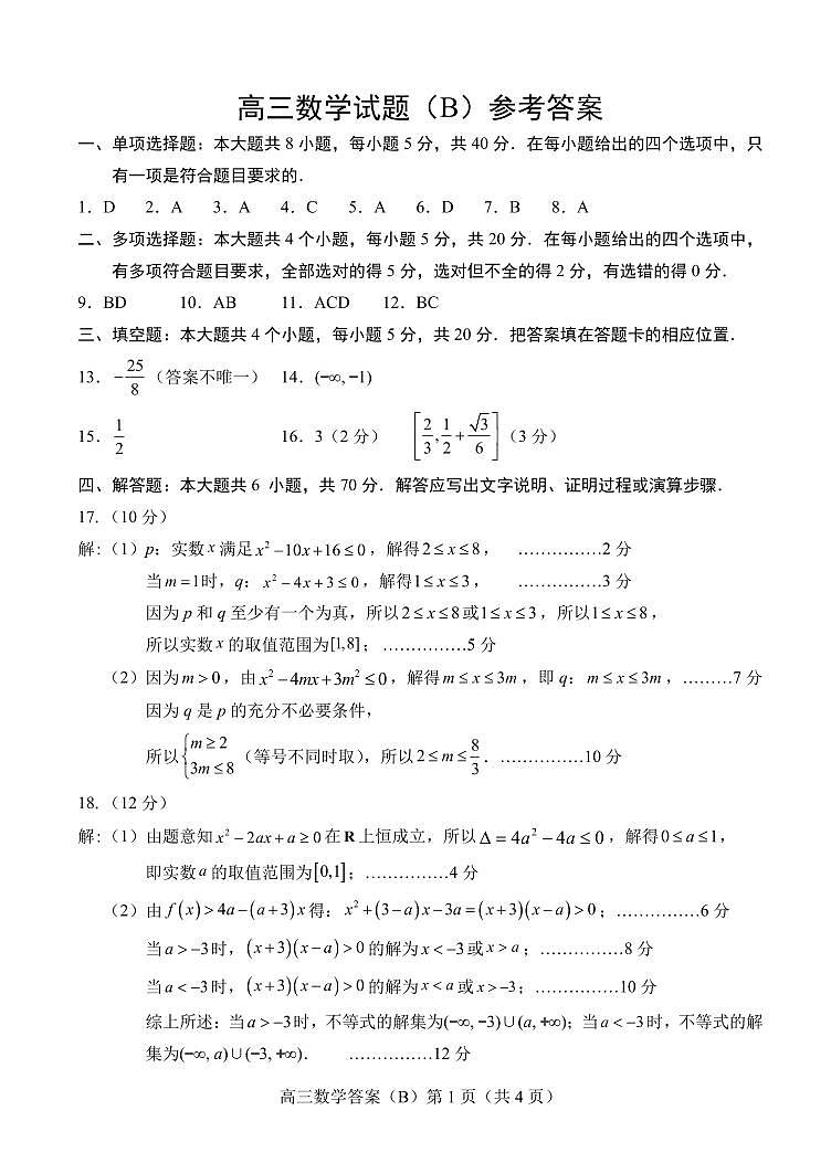 山东省菏泽市2023-2024学年高三上学期11月期中考试 数学（B）答案第1页