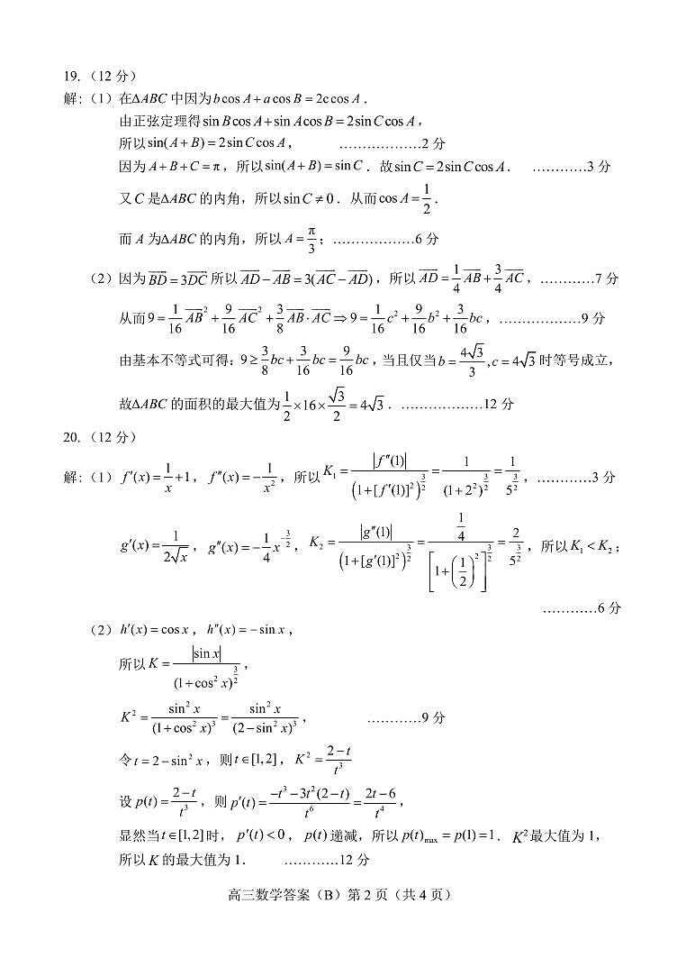 山东省菏泽市2023-2024学年高三上学期11月期中考试 数学（B）答案第2页