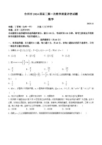 浙江省台州市2024届高三上学期第一次教学质量评估数学试题及答案