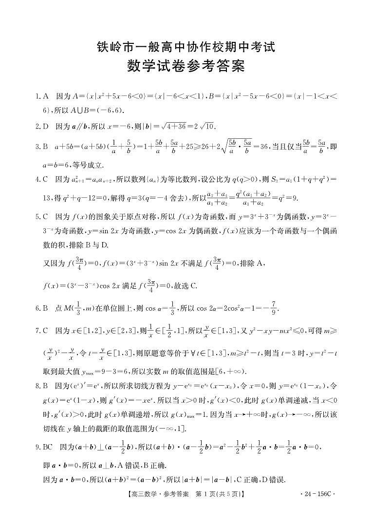2024铁岭一般高中协作校高三上学期期中考试数学PDF版含答案01