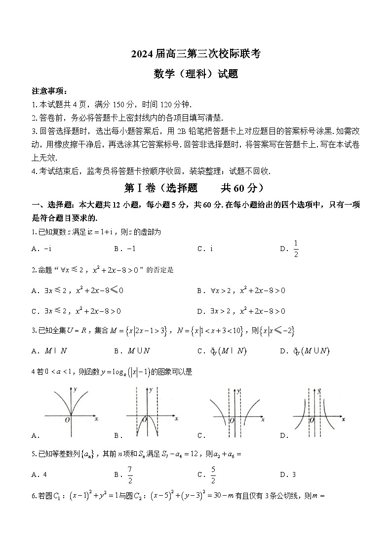 2024汉中高三上学期第三次校际联考数学（理）含答案第1页