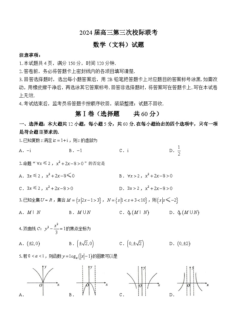 2024汉中高三上学期第三次校际联考数学（文）含答案第1页