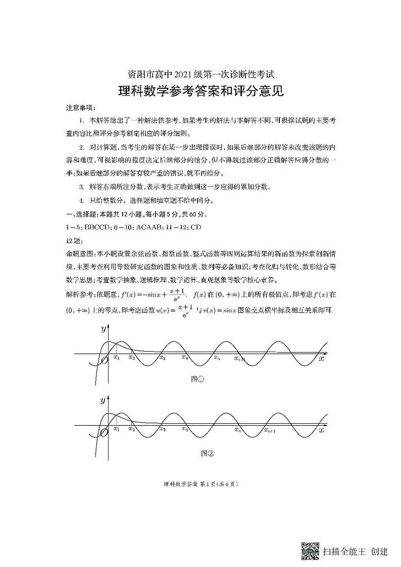 2024资阳高三上学期第一次诊断性考试数学（理）PDF版含答案01