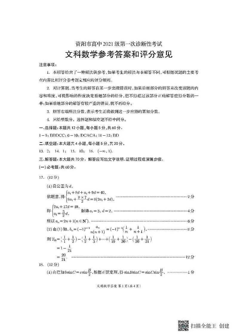 2024资阳高三上学期第一次诊断性考试数学（文）PDF版含答案01