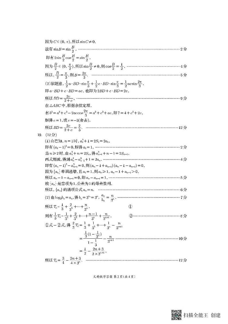 2024资阳高三上学期第一次诊断性考试数学（文）PDF版含答案02