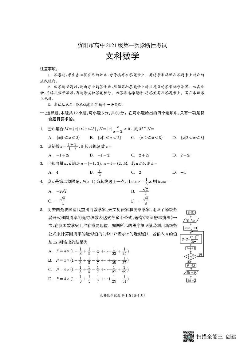 2024资阳高三上学期第一次诊断性考试数学（文）PDF版含答案01