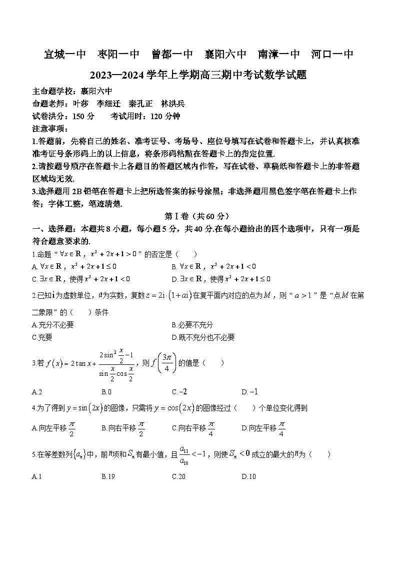 2024宜城一中等六校高三上学期期中联考数学试题含答案第1页