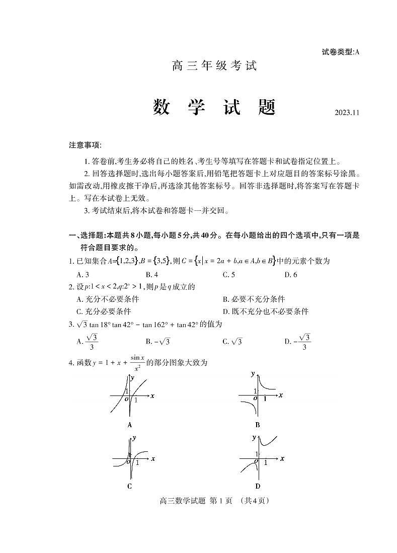 山东省泰安市2023-2024学年高三上学期期中考试数学第1页