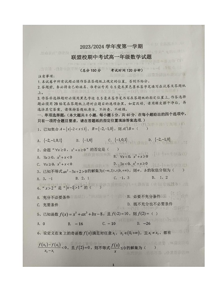 江苏省盐城市联盟校2023-2024学年高一上学期期中联考数学试题第1页