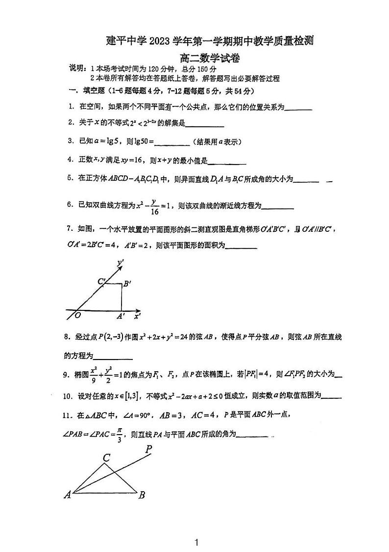 上海市建平中学2023-2024学年高二上学期期中教学质量检测数学试题01