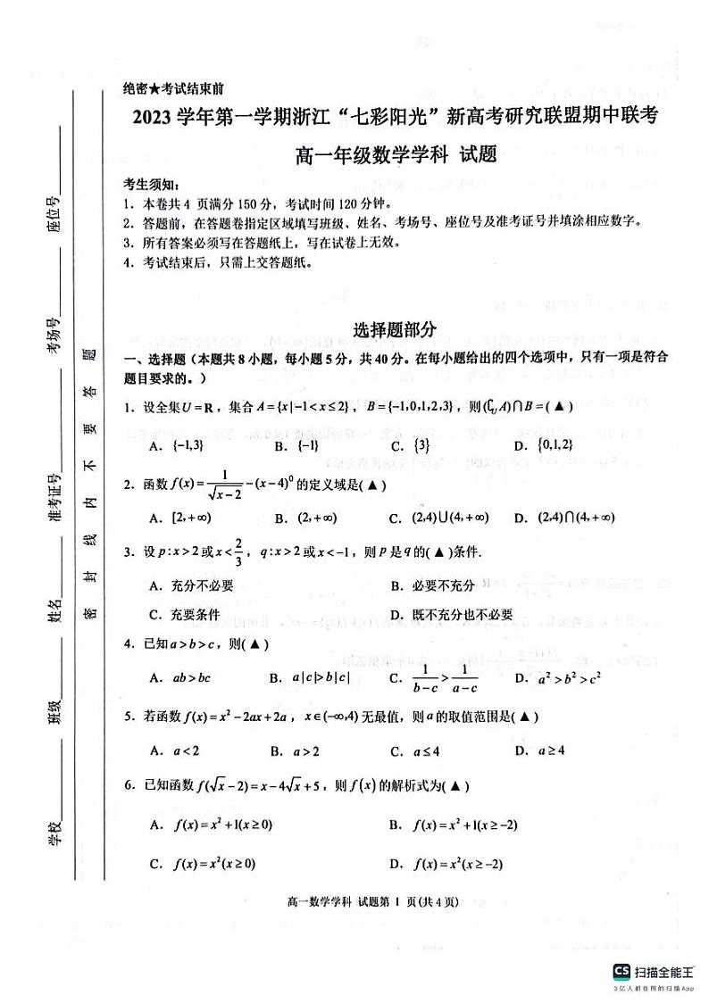 浙江省“七彩阳光”新高考研究联盟2023-2024学年高一上学期期中检测数学试题01