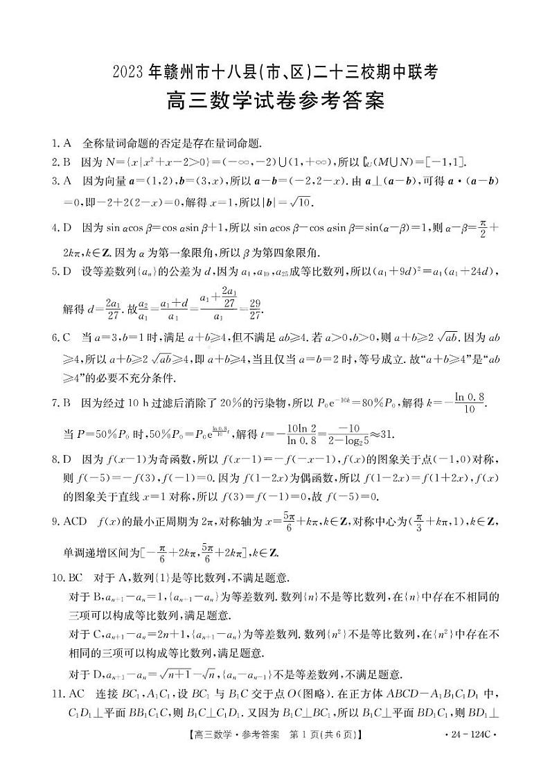 江西省赣州市十八县（市、区）二十三校2024届高三上学期期中联考（24-124C）数学试卷含解析01