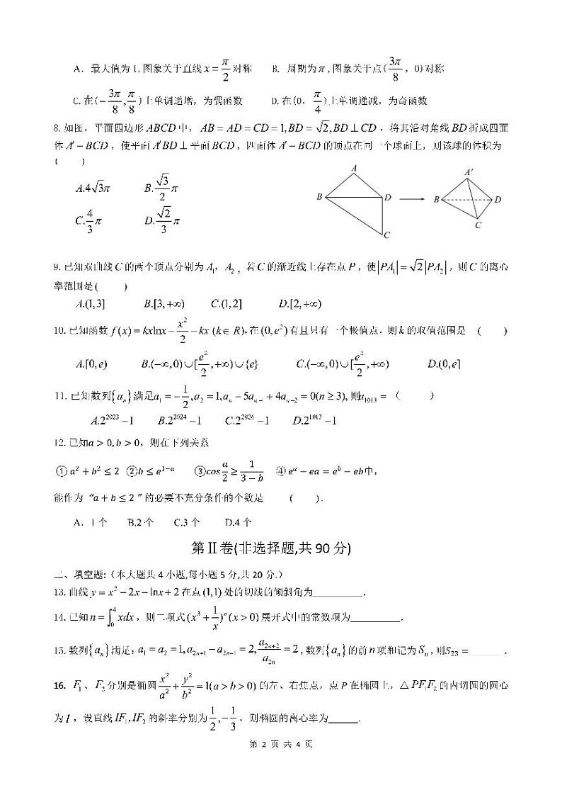 四川省成都市第七中学2023-2024学年高三上学期期中考试理科数学试题第2页