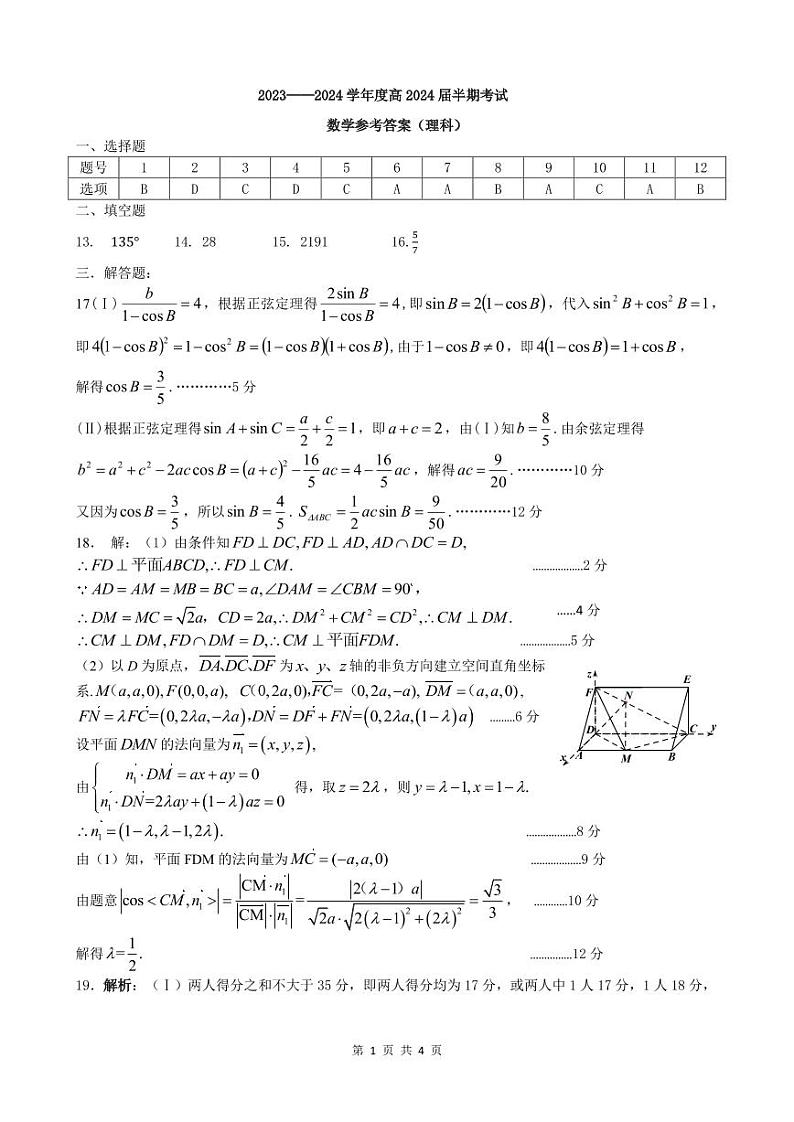 24届高三理科数学上期半期考试试卷答案第1页