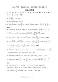 2023 学年第一学期浙江省 9+1 高中联盟高二年级期中考试数学试卷及参考答案