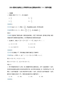 2024届河北省高三上学期学生全过程纵向评价（一）数学试题含解析