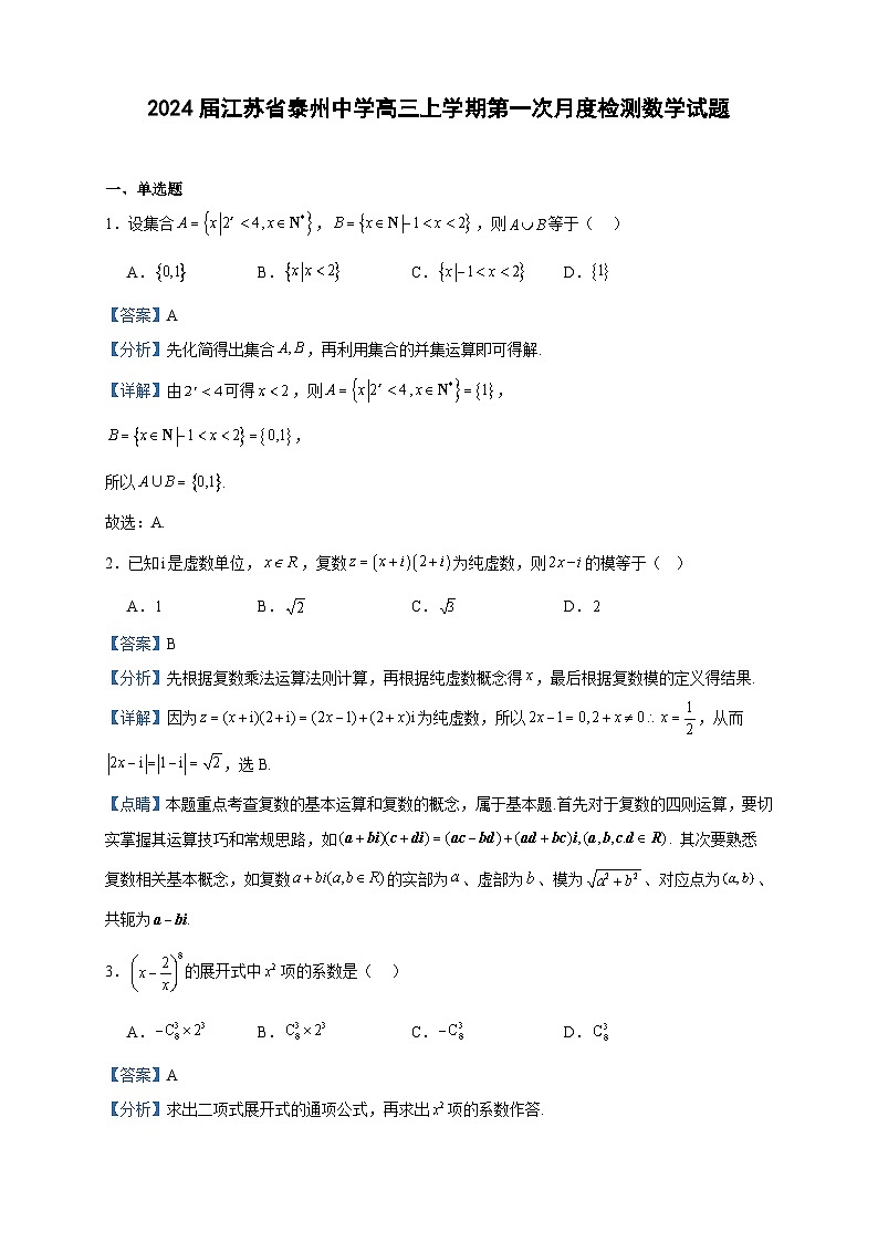 2024届江苏省泰州中学高三上学期第一次月度检测数学试题含解析第1页