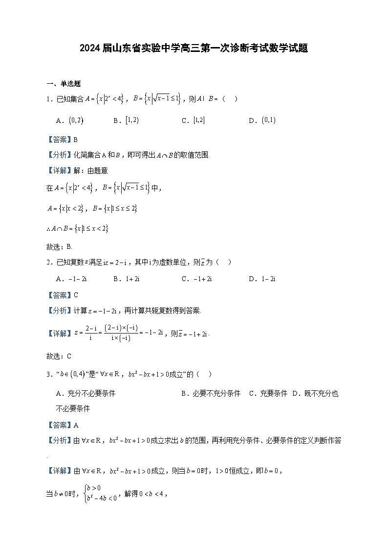 2024届山东省实验中学高三第一次诊断考试数学试题含解析01