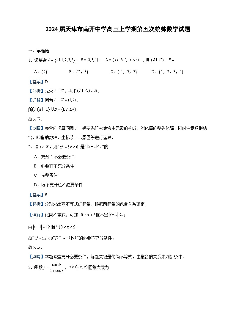 2024届天津市南开中学高三上学期第五次统练数学试题含解析01