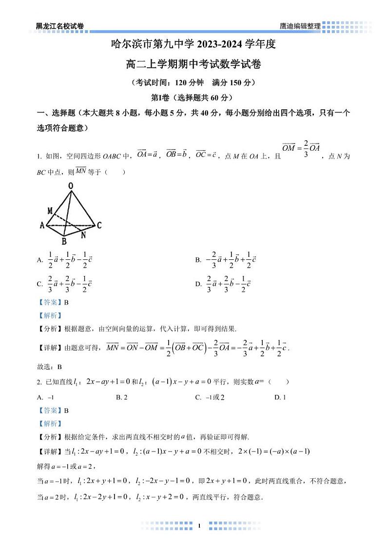 【2023B02】哈九中高二上学期期中考试数学试卷教师版第1页