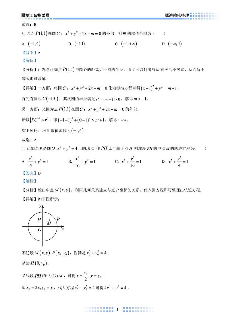 【2023B02】哈九中高二上学期期中考试数学试卷教师版第2页