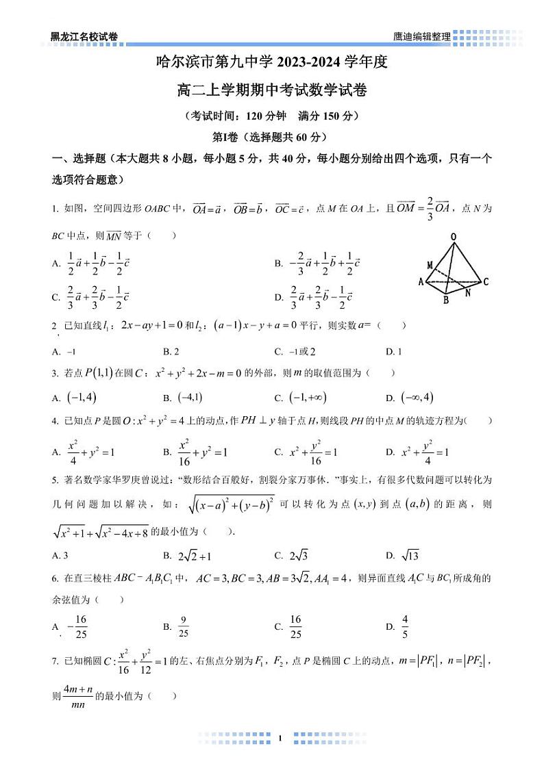 【2023B02】哈九中高二上学期期中考试数学试卷学生版第1页