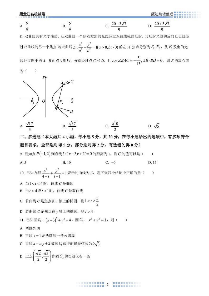 【2023B02】哈九中高二上学期期中考试数学试卷学生版第2页