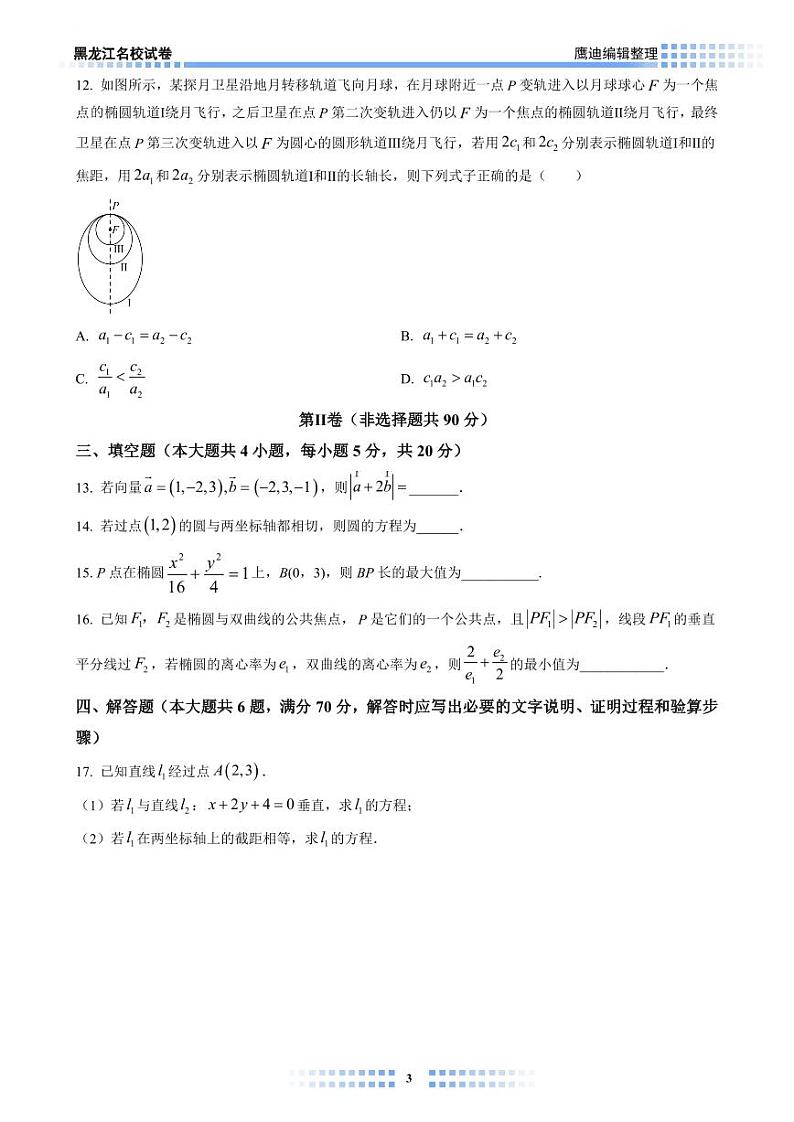 【2023B02】哈九中高二上学期期中考试数学试卷学生版第3页