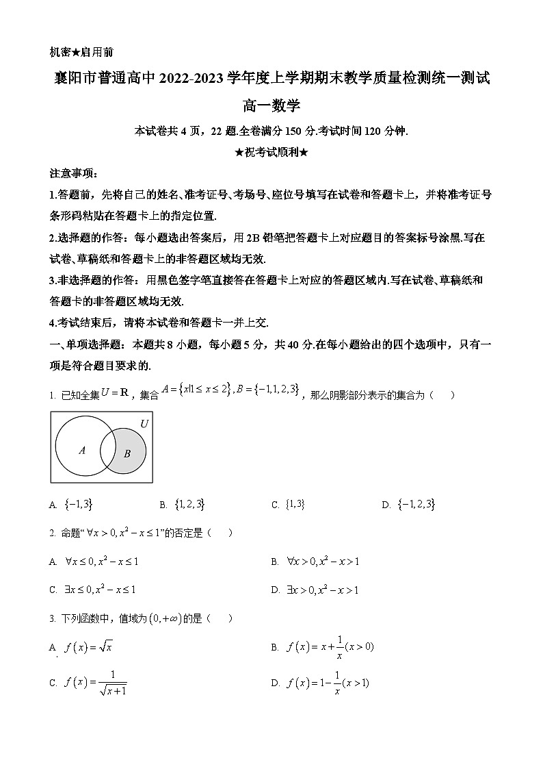 湖北省襄阳市普通高中2022-2023学年高一上学期期末教学质量检测数学试题第1页