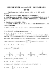 湖北省云学新高考联盟2022-2023学年高一上学期期末联考数学试题