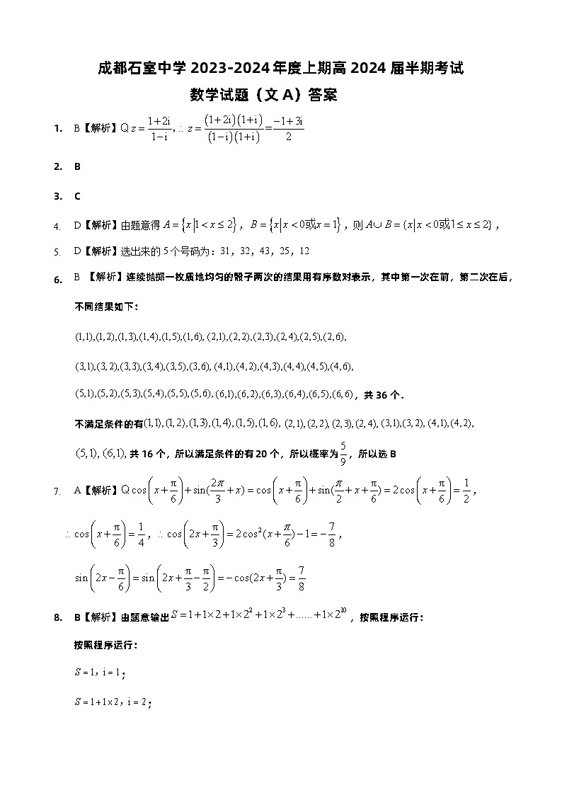 四川省成都市石室中学2023-2024学年高三上学期期中考试文科数学试卷01