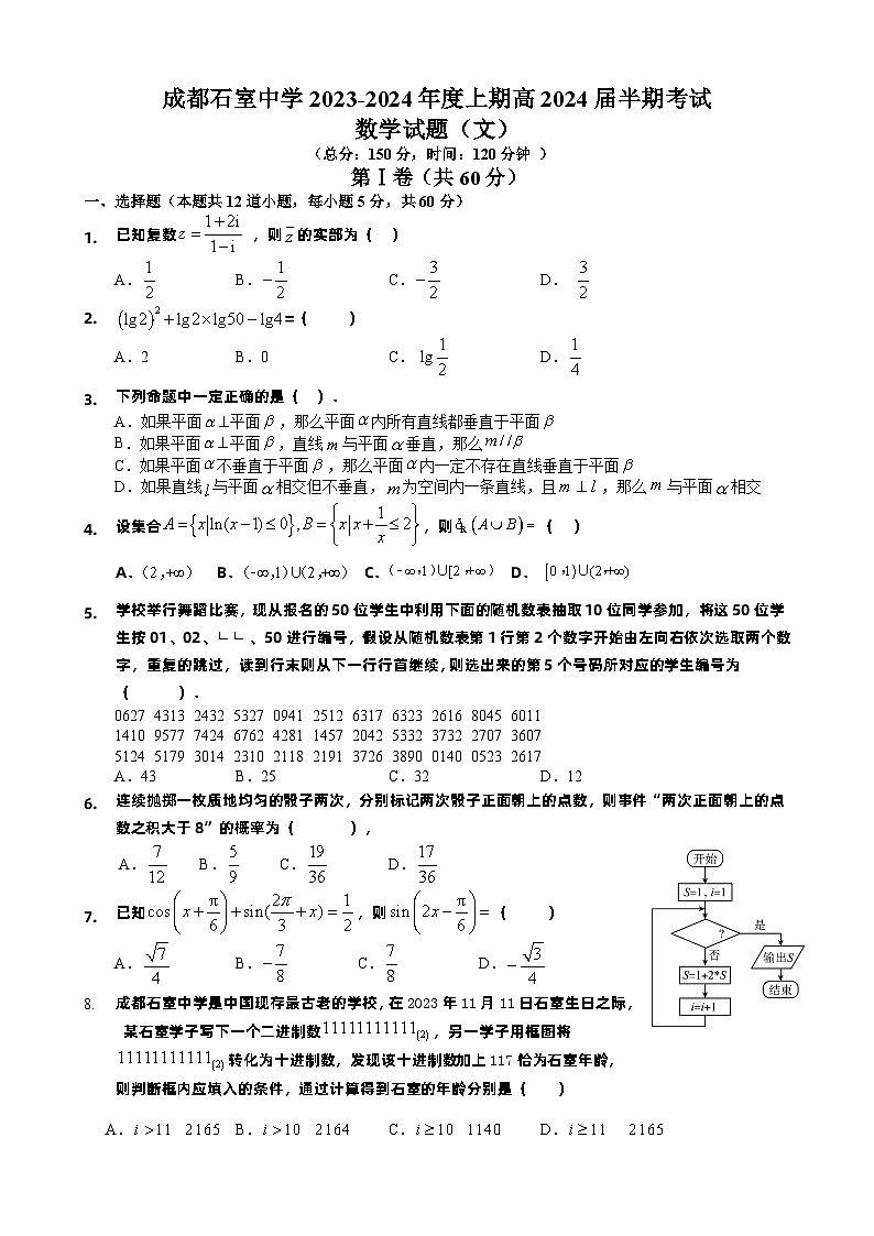 四川省成都市石室中学2023-2024学年高三上学期期中考试文科数学试卷01
