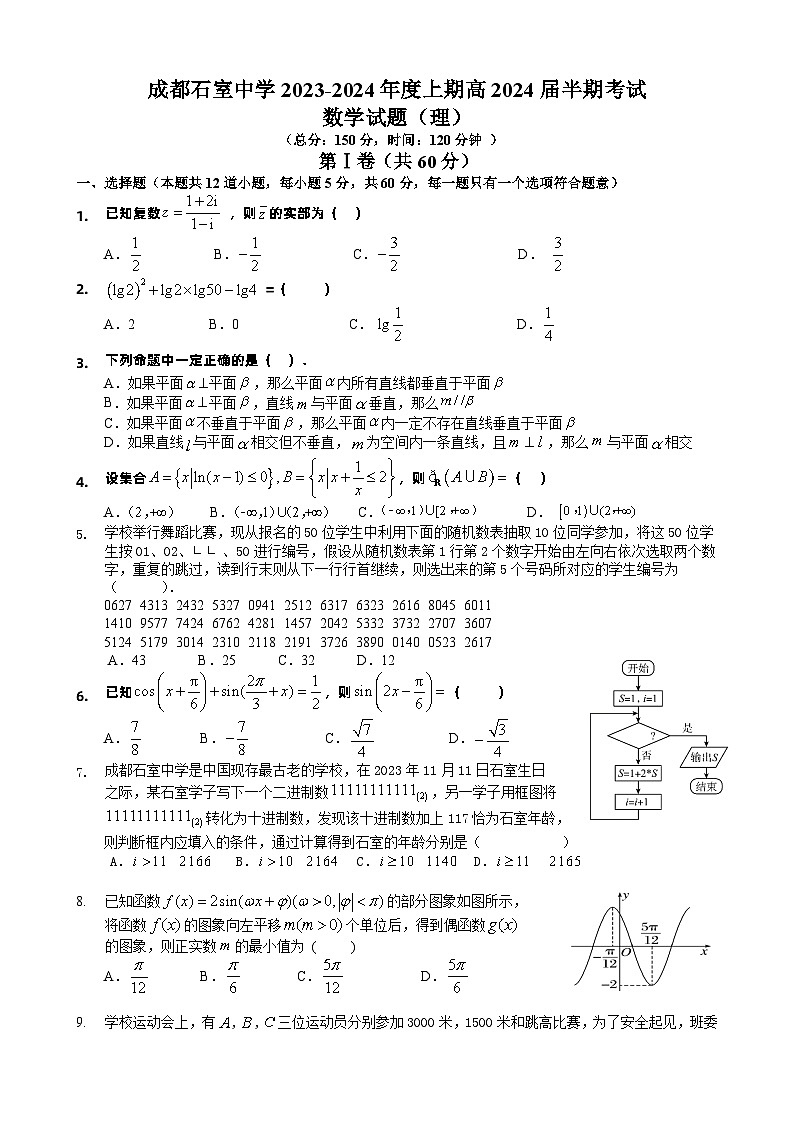 四川省成都市石室中学2023-2024学年高三上学期期中考试理科数学试卷01