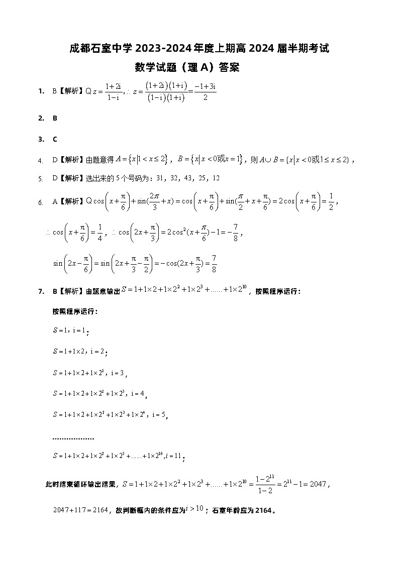 四川省成都市石室中学2023-2024学年高三上学期期中考试理科数学试卷01