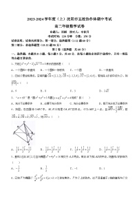 33，辽宁省沈阳市五校协作体2023-2024学年高二上学期期中考试数学试题