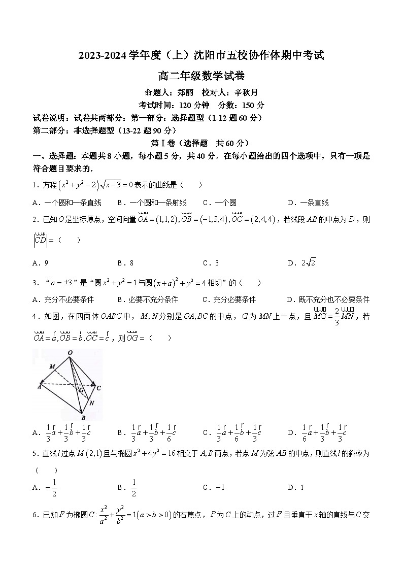 33，辽宁省沈阳市五校协作体2023-2024学年高二上学期期中考试数学试题01