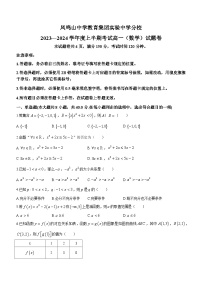 38，重庆市凤鸣山中学教育集团实验中学分校2023-2024学年高一上学期期中考试数学试卷(无答案)
