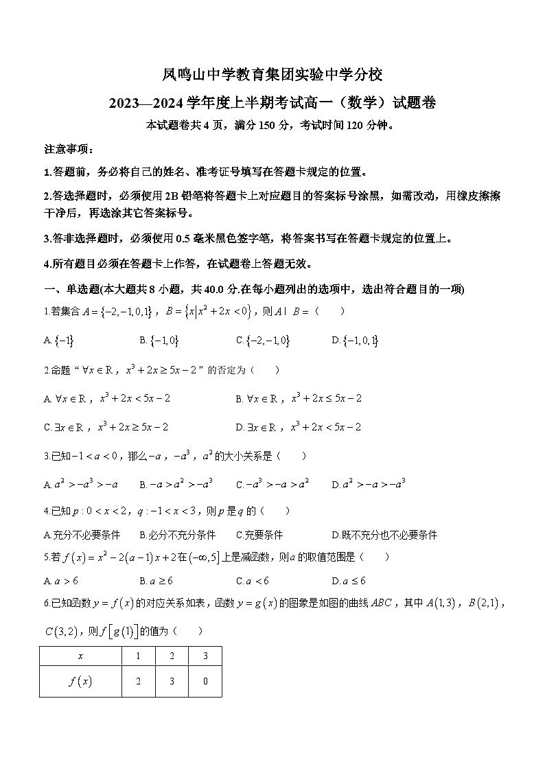 38，重庆市凤鸣山中学教育集团实验中学分校2023-2024学年高一上学期期中考试数学试卷(无答案)第1页