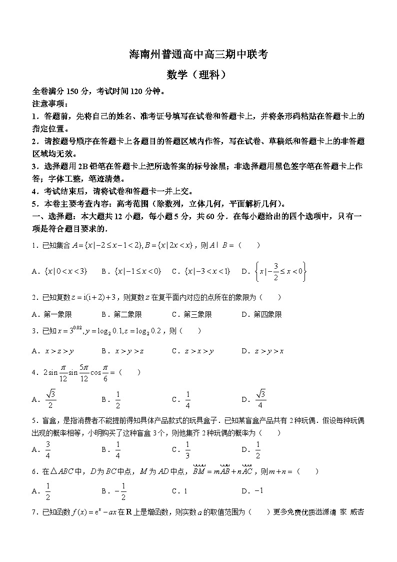 43，青海省海南藏族自治州海南州普通高中2023-2024学年高三上学期期中联考数学（理科）试题(无答案)第1页
