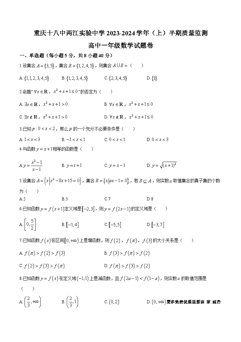 47，重庆市第十八中学两江实验中学2023-2024学年度高一上学期期中质量监测数学试题(无答案)第1页