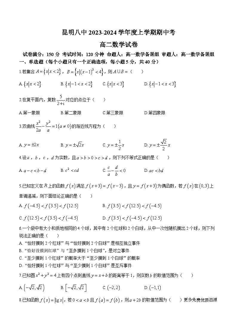 52，云南省昆明市第八中学2023-2024学年高二上学期期中数学试卷01