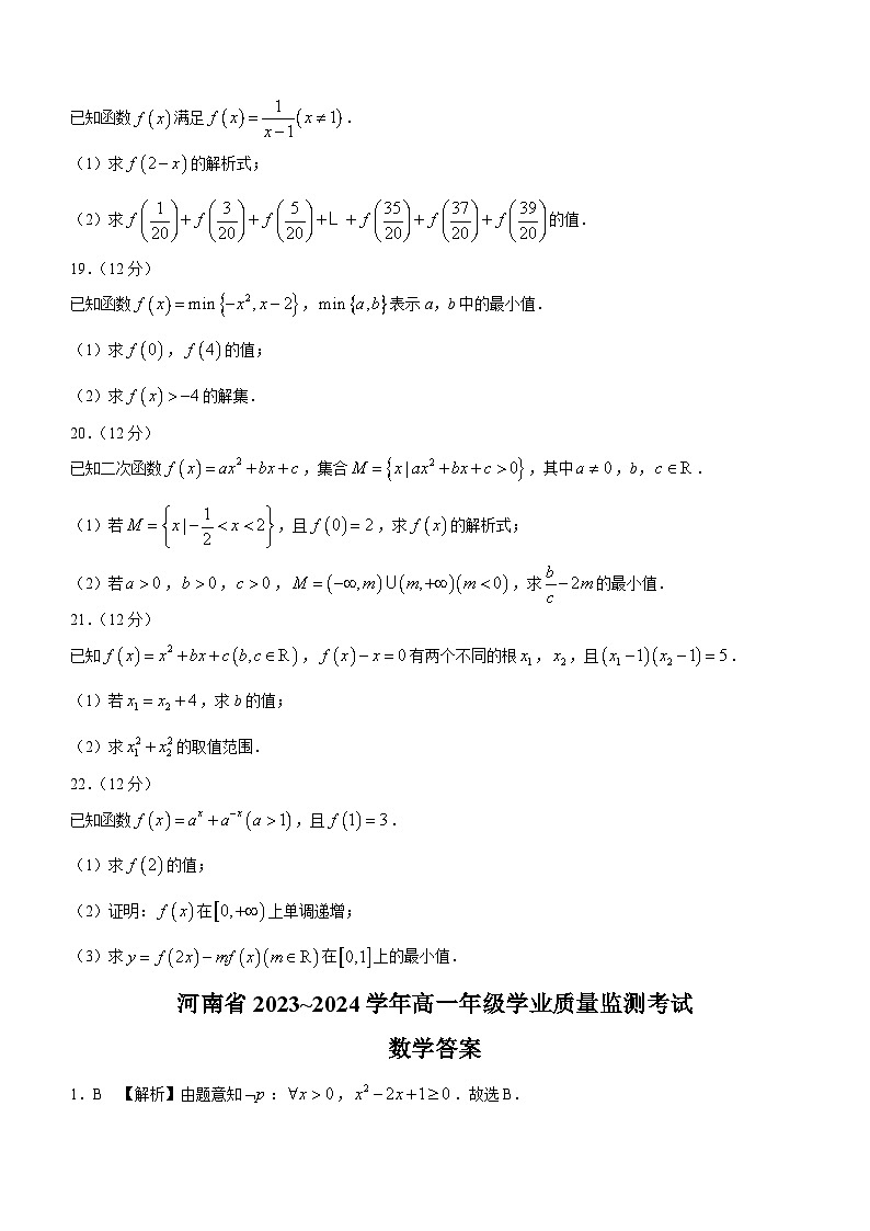 57，河南省第二高级中学2023-2024学年高一上学期期中数学试题第3页