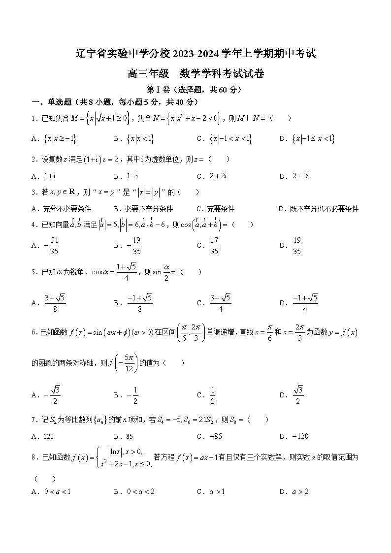 59，辽宁省实验中学分校2023-2024学年高三上学期期中数学试题(无答案)第1页