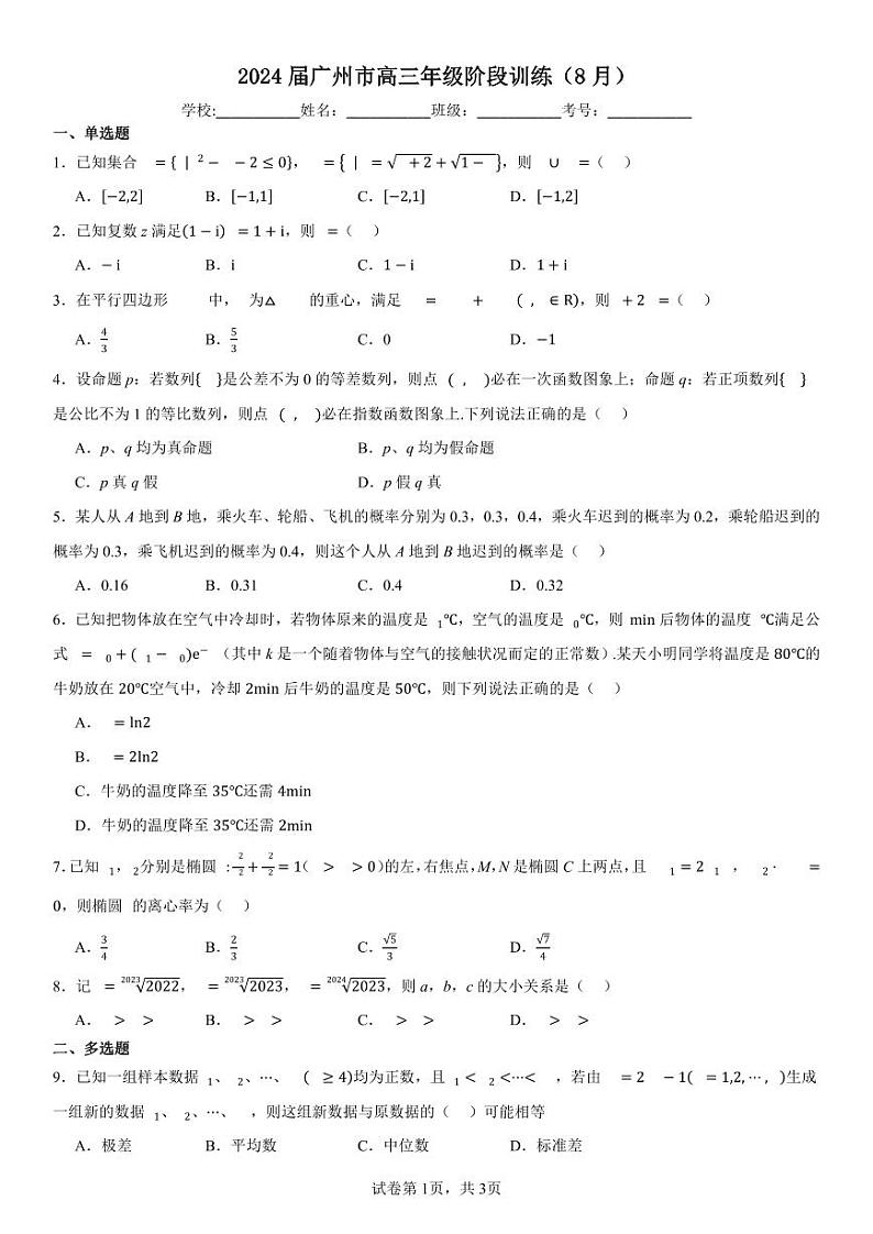35，广东省广州市2024届高三上学期8月阶段训练数学试题第1页