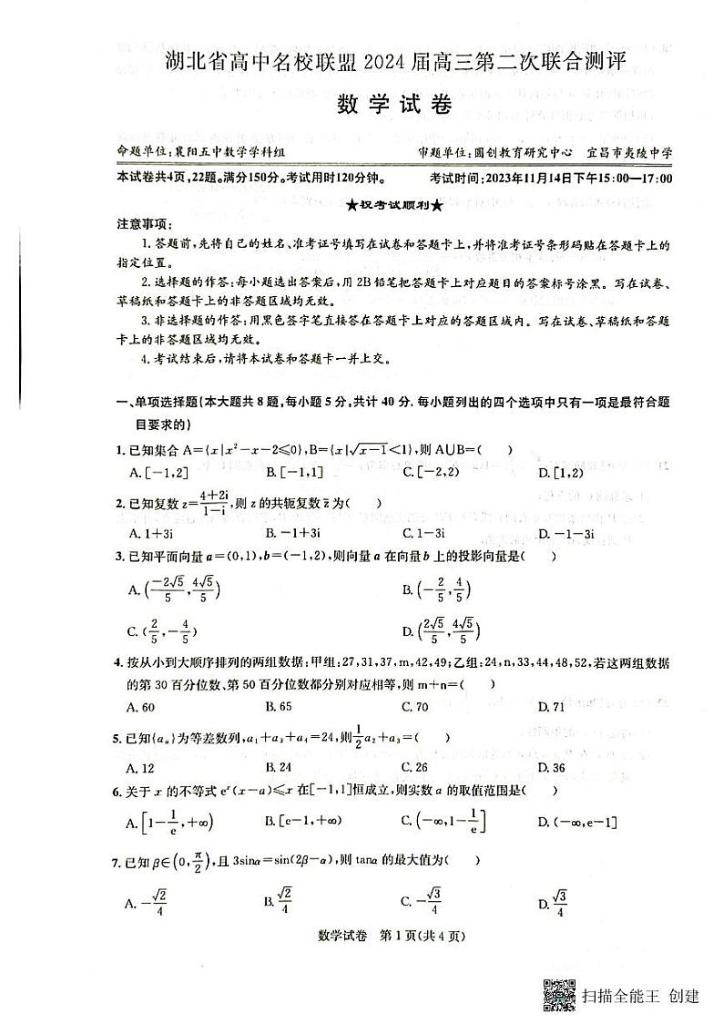 2024湖北省高中名校联盟高三上学期第二次联合测评数学PDF版含答案01