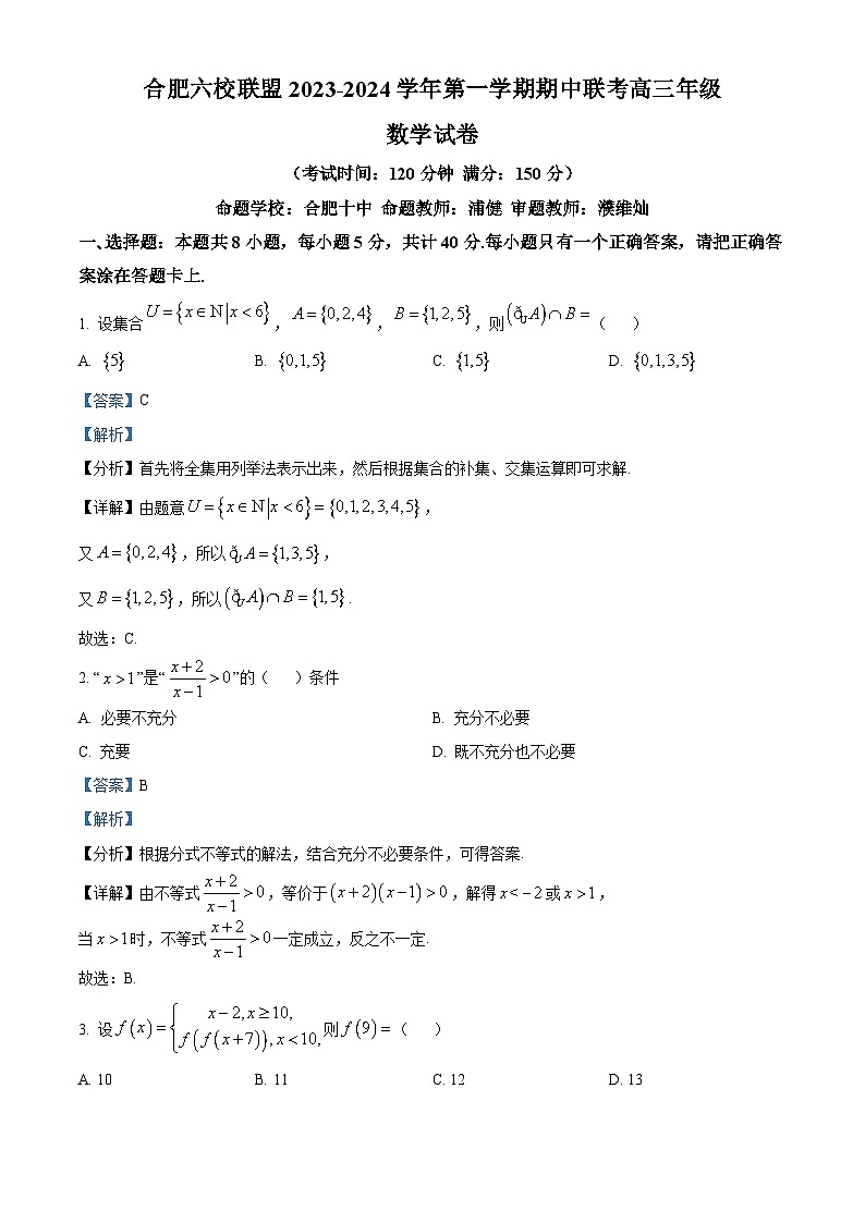 2024合肥六校联盟高三上学期期中联考数学试题含解析01