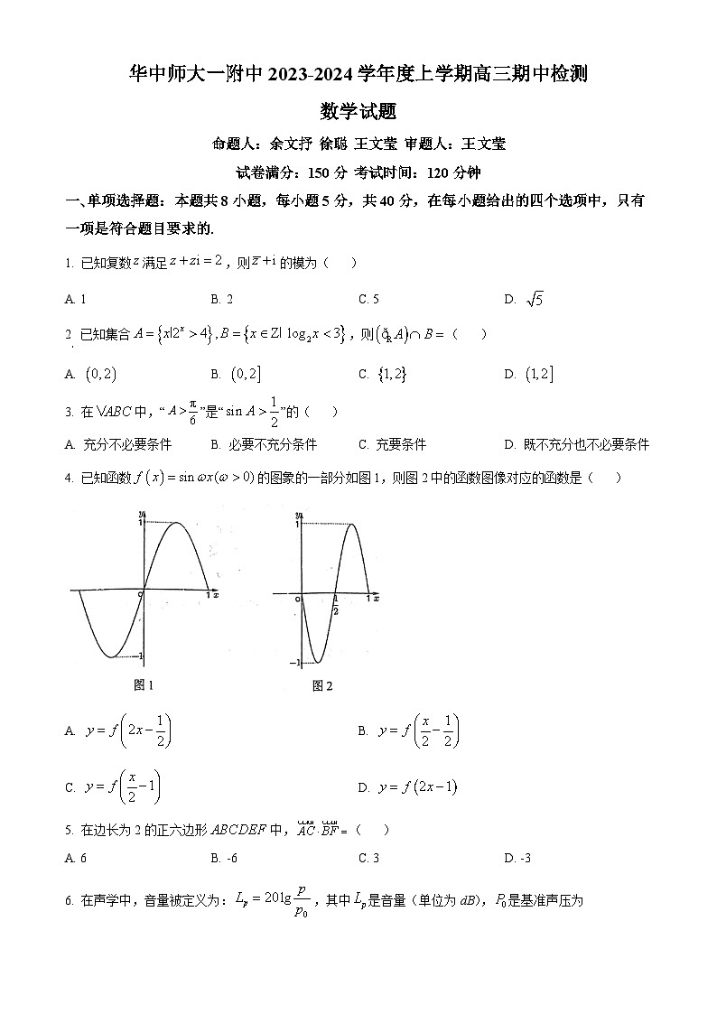 湖北省华中师范大学第一附属中学2023-2024学年高三上学期期中数学试题（原卷版）第1页