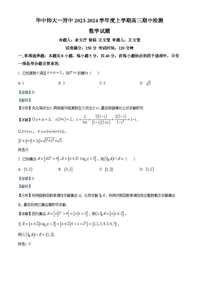 湖北省华中师范大学第一附属中学2023-2024学年高三上学期期中数学试题（解析版）第1页